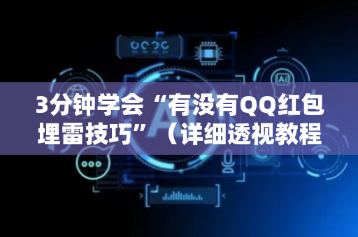 3分钟学会“有没有QQ红包埋雷技巧”（详细透视教程）-哔哩哔哩