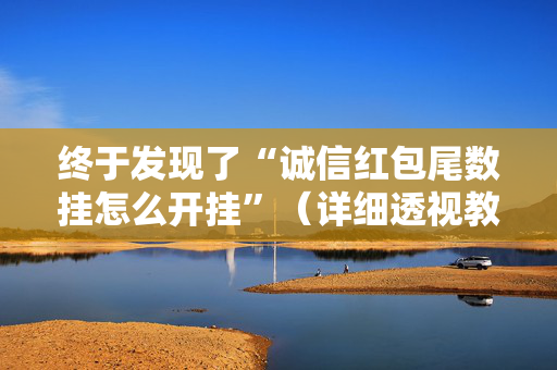 终于发现了“诚信红包尾数挂怎么开挂”（详细透视教程）-哔哩哔哩
