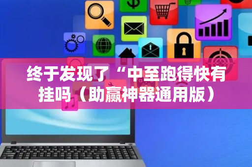 终于发现了“中至跑得快有挂吗（助赢神器通用版）