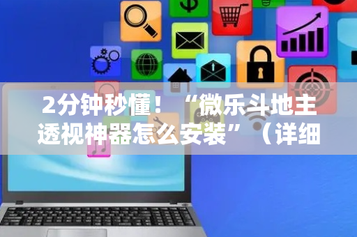 2分钟秒懂！“微乐斗地主透视神器怎么安装”（详细辅助教程）-哔哩哔哩