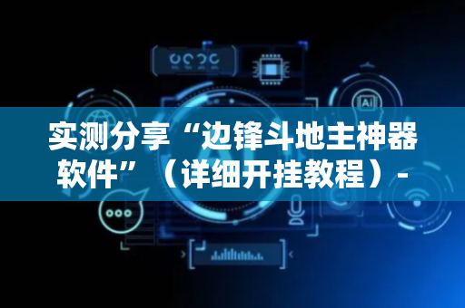 实测分享“边锋斗地主神器软件”（详细开挂教程）-哔哩哔哩