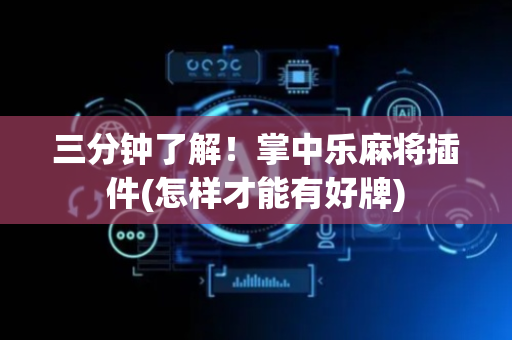 三分钟了解！掌中乐麻将插件(怎样才能有好牌)