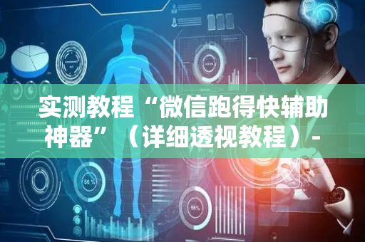 实测教程“微信跑得快辅助神器”（详细透视教程）-哔哩哔哩