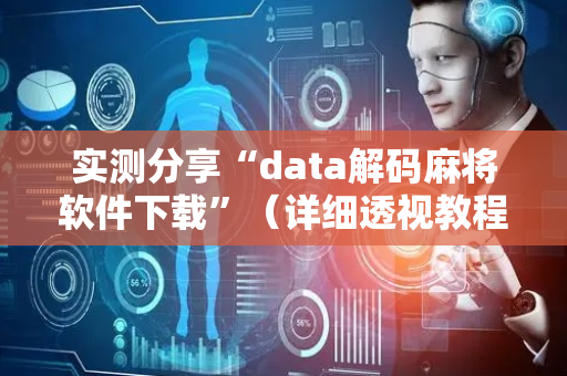 实测分享“data解码麻将软件下载”（详细透视教程）-哔哩哔哩