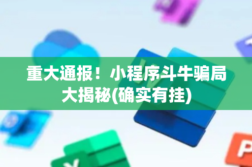 重大通报！小程序斗牛骗局大揭秘(确实有挂)