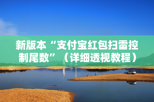 新版本“支付宝红包扫雷控制尾数”（详细透视教程）-哔哩哔哩