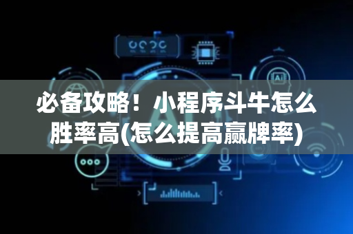 必备攻略！小程序斗牛怎么胜率高(怎么提高赢牌率)