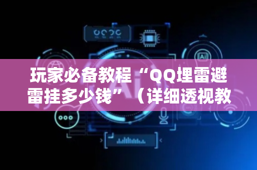 玩家必备教程“QQ埋雷避雷挂多少钱”（详细透视教程）-哔哩哔哩