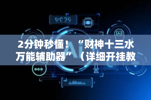 2分钟秒懂！“财神十三水万能辅助器”（详细开挂教程）-哔哩哔哩