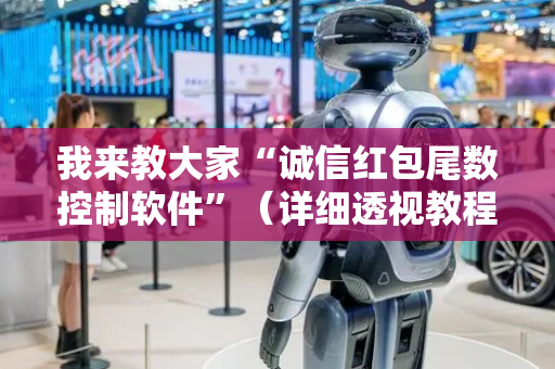 我来教大家“诚信红包尾数控制软件”（详细透视教程）-哔哩哔哩