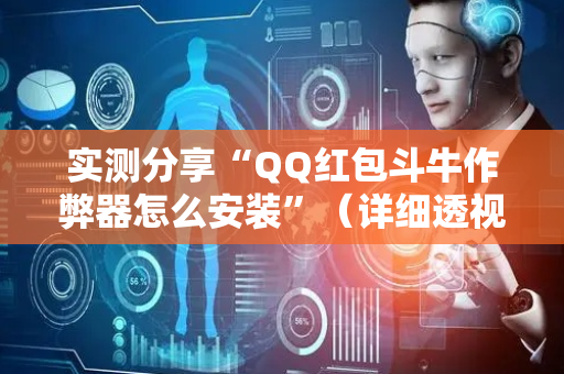 实测分享“QQ红包斗牛作弊器怎么安装”（详细透视教程）-哔哩哔哩