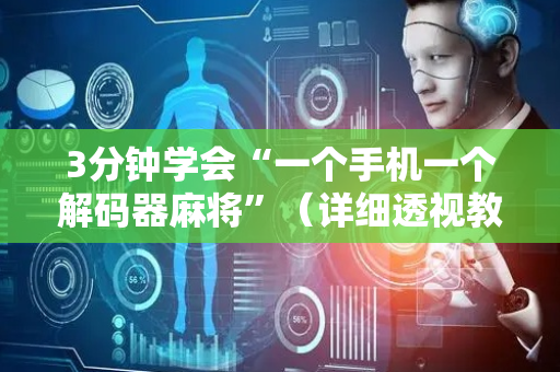 3分钟学会“一个手机一个解码器麻将”（详细透视教程）-哔哩哔哩