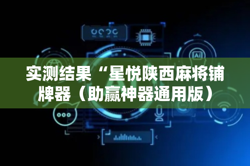 实测结果“星悦陕西麻将铺牌器（助赢神器通用版）