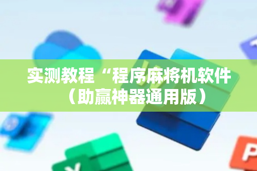 实测教程“程序麻将机软件（助赢神器通用版）