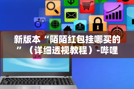 新版本“陌陌红包挂哪买的”（详细透视教程）-哔哩哔哩