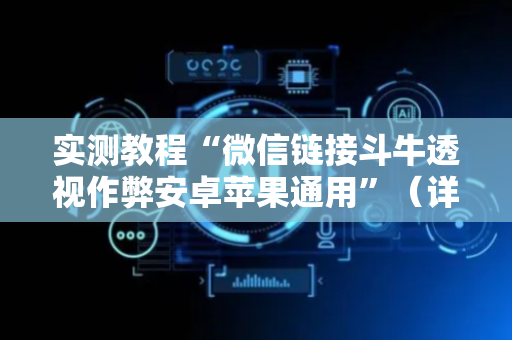 实测教程“微信链接斗牛透视作弊安卓苹果通用”（详细透视教程）-哔哩哔哩