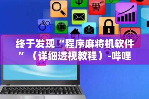 终于发现“程序麻将机软件”（详细透视教程）-哔哩哔哩