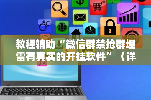 教程辅助“微信群禁抢群埋雷有真实的开挂软件”（详细透视教程）-哔哩哔哩