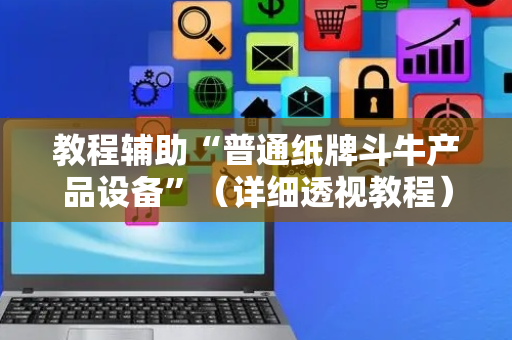 教程辅助“普通纸牌斗牛产品设备”（详细透视教程）-哔哩哔哩