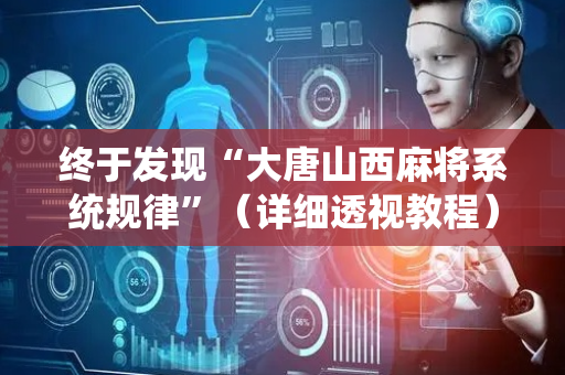 终于发现“大唐山西麻将系统规律”（详细透视教程）-哔哩哔哩