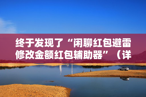 终于发现了“闲聊红包避雷修改金额红包辅助器”（详细透视教程）-哔哩哔哩