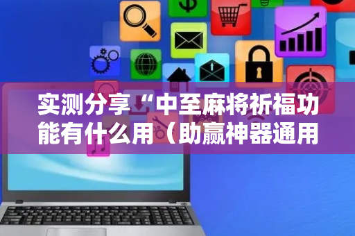 实测分享“中至麻将祈福功能有什么用（助赢神器通用版）