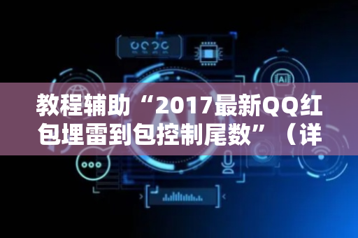 教程辅助“2017最新QQ红包埋雷到包控制尾数”（详细透视教程）-哔哩哔哩