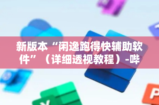 新版本“闲逸跑得快辅助软件”（详细透视教程）-哔哩哔哩