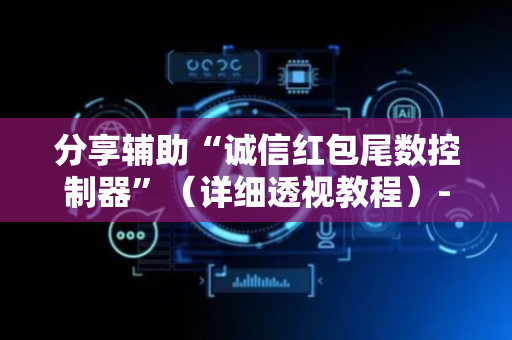 分享辅助“诚信红包尾数控制器”（详细透视教程）-哔哩哔哩