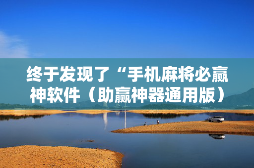 终于发现了“手机麻将必赢神软件（助赢神器通用版）