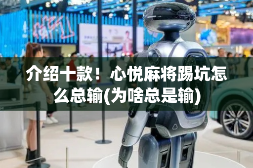介绍十款！心悦麻将踢坑怎么总输(为啥总是输)