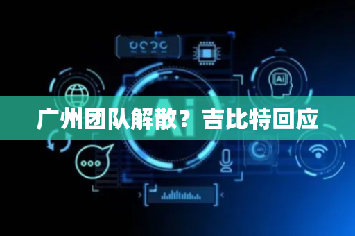 广州团队解散？吉比特回应