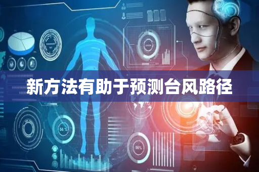 新方法有助于预测台风路径
