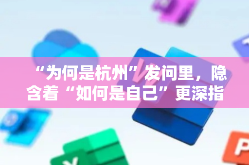 “为何是杭州”发问里，隐含着“如何是自己”更深指向