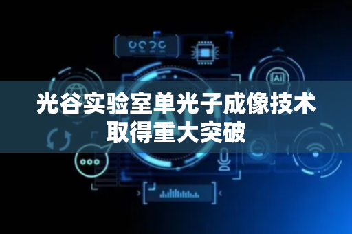 光谷实验室单光子成像技术取得重大突破