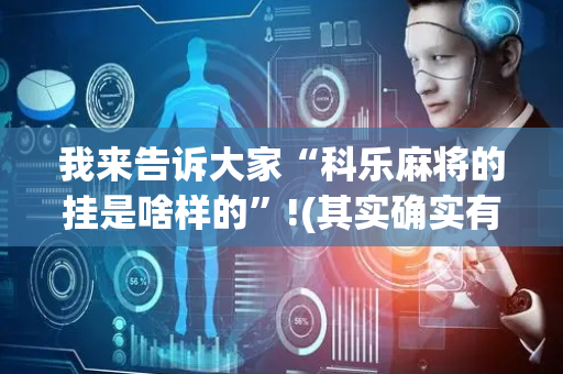我来告诉大家“科乐麻将的挂是啥样的”!(其实确实有挂)-抖音