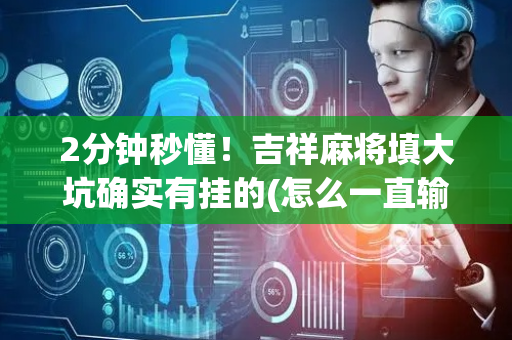 2分钟秒懂！吉祥麻将填大坑确实有挂的(怎么一直输)