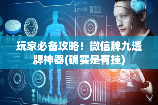 玩家必备攻略！微信牌九透牌神器(确实是有挂)