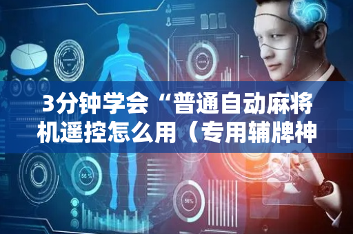 3分钟学会“普通自动麻将机遥控怎么用（专用辅牌神器免安装）