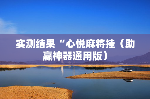 实测结果“心悦麻将挂（助赢神器通用版）
