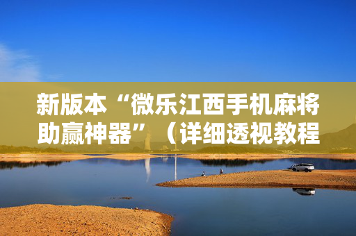 新版本“微乐江西手机麻将助赢神器”（详细透视教程）-哔哩哔哩