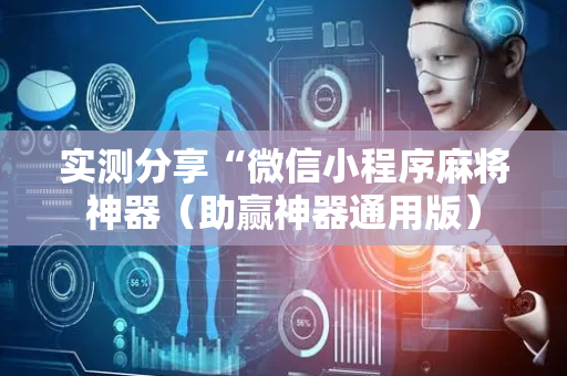 实测分享“微信小程序麻将神器（助赢神器通用版）