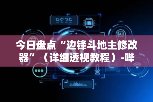 今日盘点“边锋斗地主修改器”（详细透视教程）-哔哩哔哩