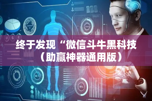终于发现“微信斗牛黑科技（助赢神器通用版）