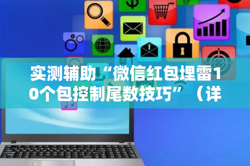 实测辅助“微信红包埋雷10个包控制尾数技巧”（详细透视教程）-哔哩哔哩