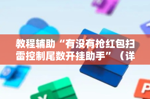 教程辅助“有没有抢红包扫雷控制尾数开挂助手”（详细透视教程）-哔哩哔哩