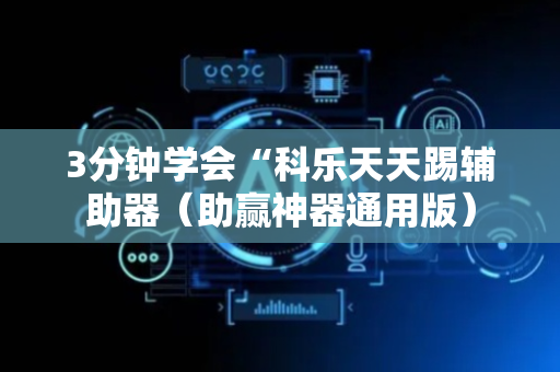 3分钟学会“科乐天天踢辅助器（助赢神器通用版）