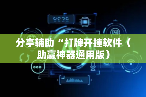 分享辅助“打牌开挂软件（助赢神器通用版）