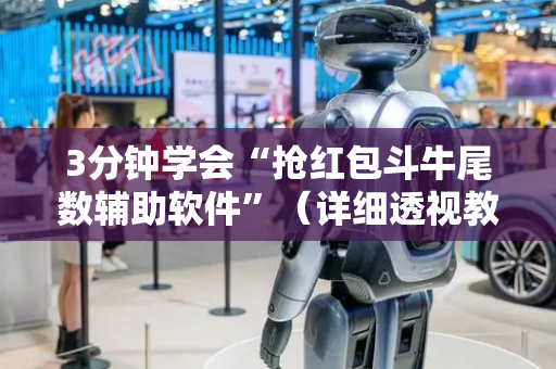 3分钟学会“抢红包斗牛尾数辅助软件”（详细透视教程）-哔哩哔哩