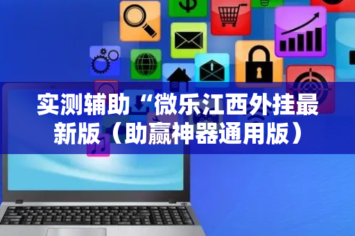 实测辅助“微乐江西外挂最新版（助赢神器通用版）